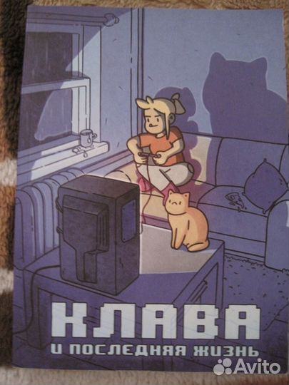 Комиксы Клава и последняя жизнь