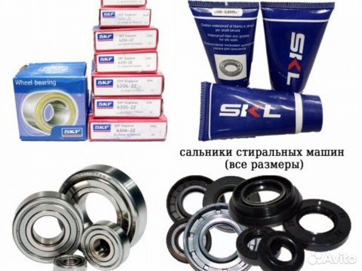Подшипники, сальники для стиральных машин
