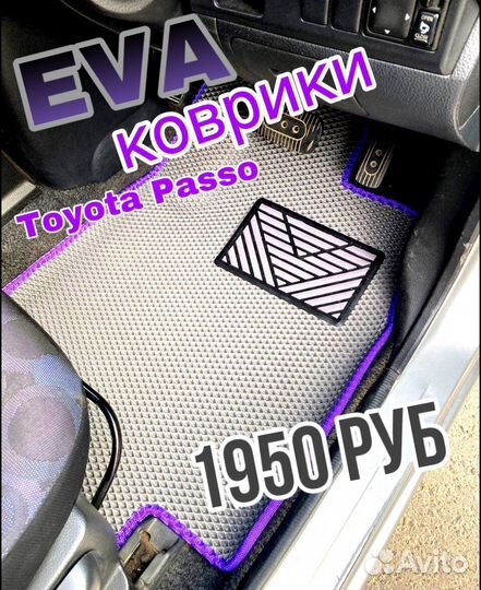 Эва / Ева / Eva коврики Toyota Passo