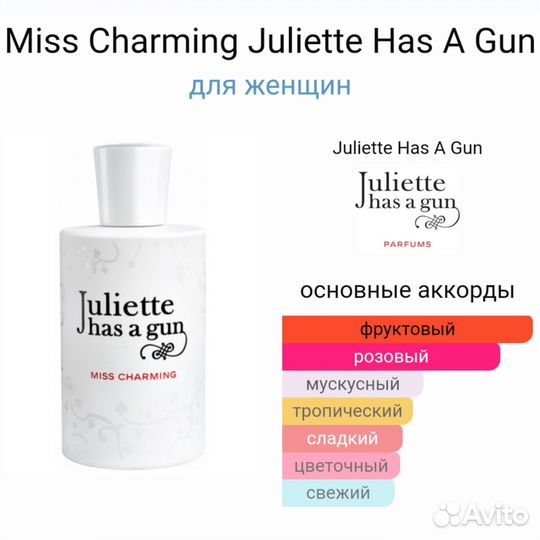 Распив от 2 мл Miss Charming Juliette Has A Gun