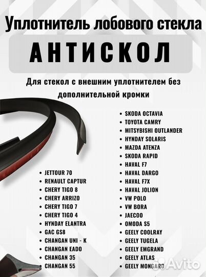 Уплотнитель автомобильный, Антискол