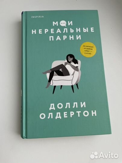 Книга Мои нереальные парни Долли Олдертон