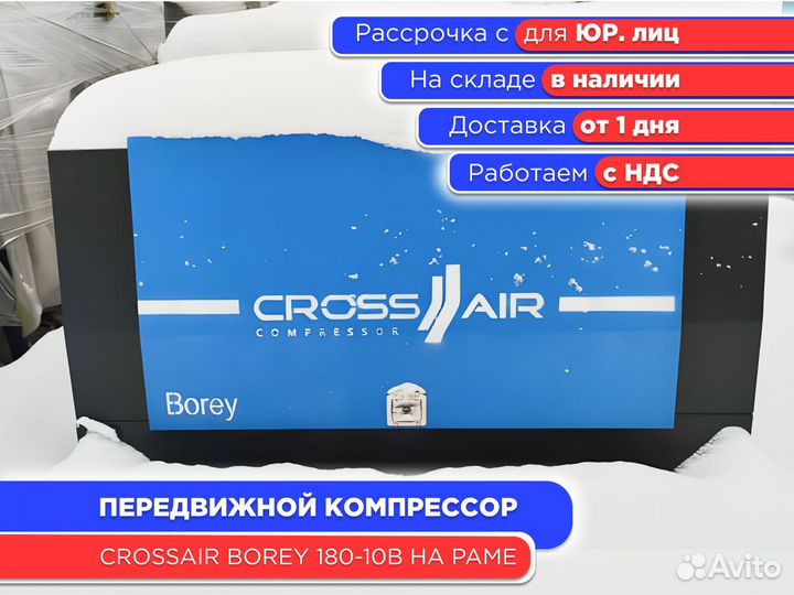 Передвижной компрессор Borey 180-10B на раме (ндс)