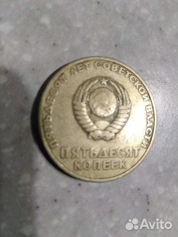 50 копеек СССР