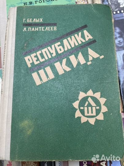Белых Г, Пантелеев Л. Республика шкид