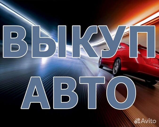Выкуп авто