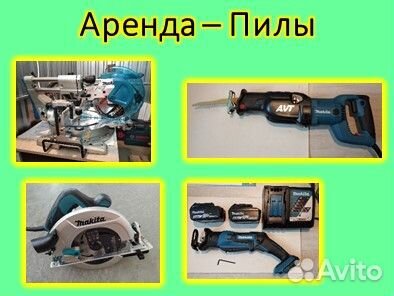 Аренда пилы