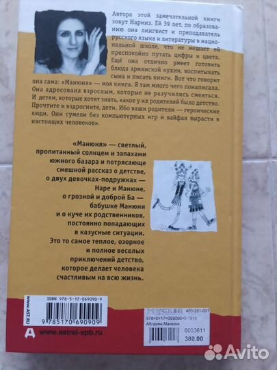 Наринэ Абгарян Манюня