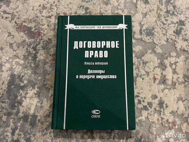 Договорное право Брагинский, Витрянский