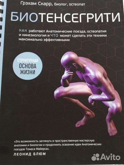 Биотенсегрити Грехам Скарр