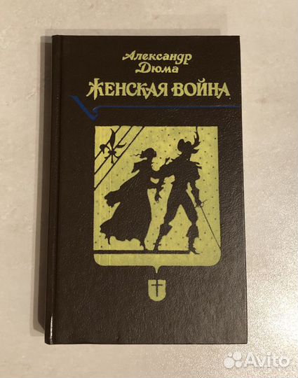 Граф Монте-Кристо Александр Дюма Женская война