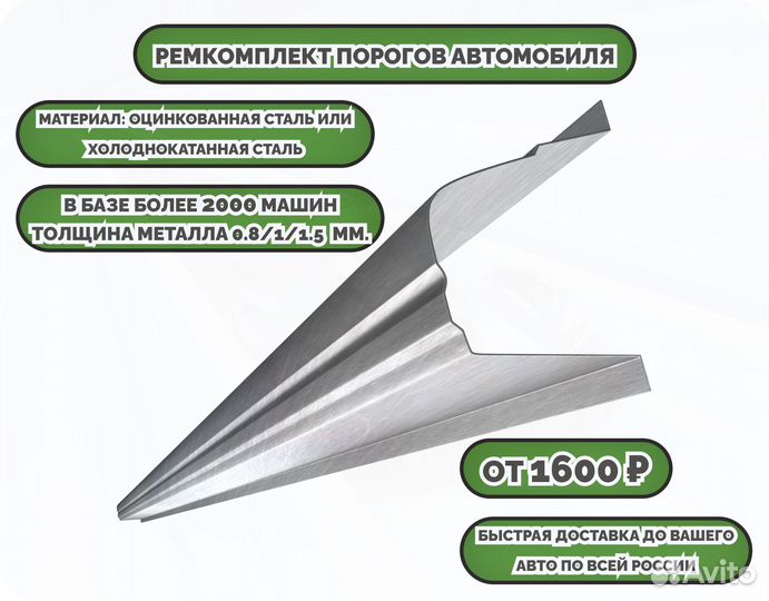 Ремонтные пороги (ремкомплект) на машину