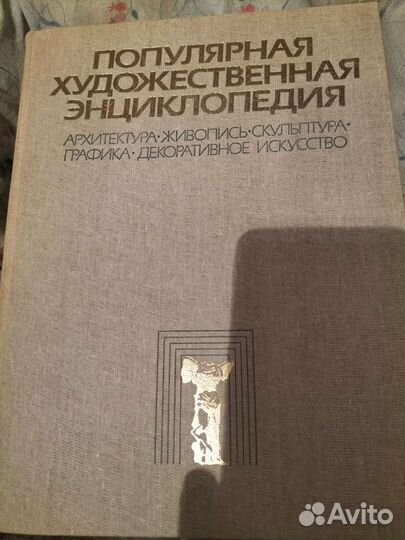 Книга популярная художественная энциклопедия