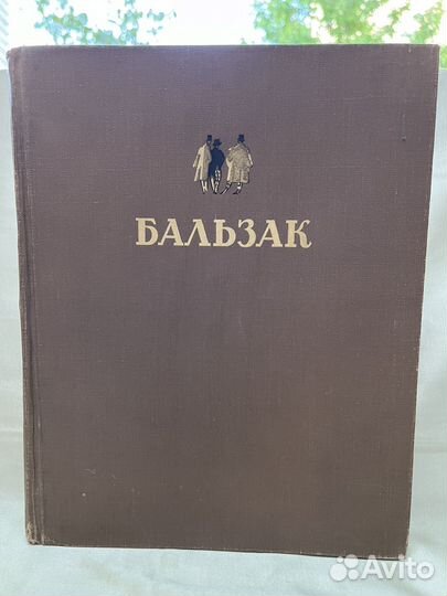 Оноре Де Бальзак