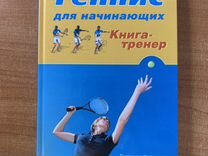 Книга Теннис для начинающих. Книга-тренер Хасанова