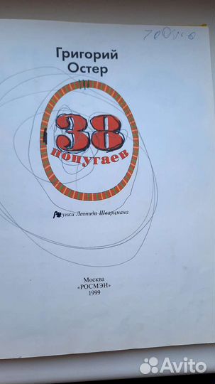Григорий Остер 38 попугаев
