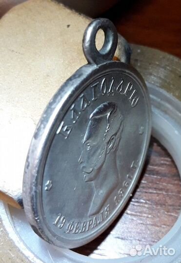 Медаль за освобождение крестьян. 1861 г