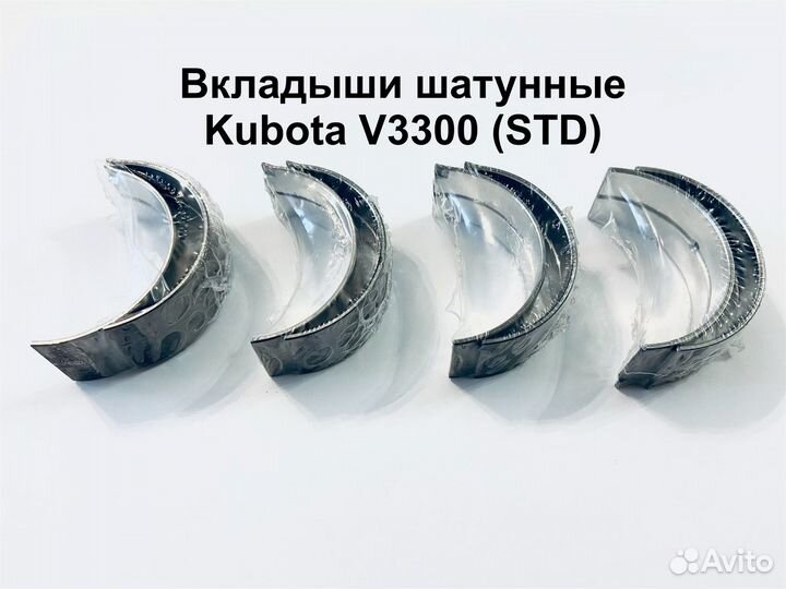 Вкладыши шатунные Kubota V3300 (STD)