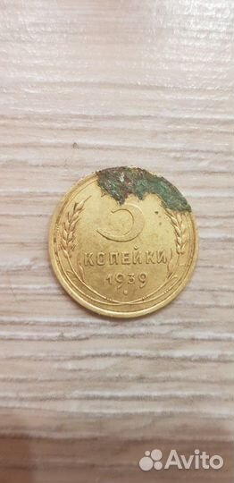 3 копейки 1939 год