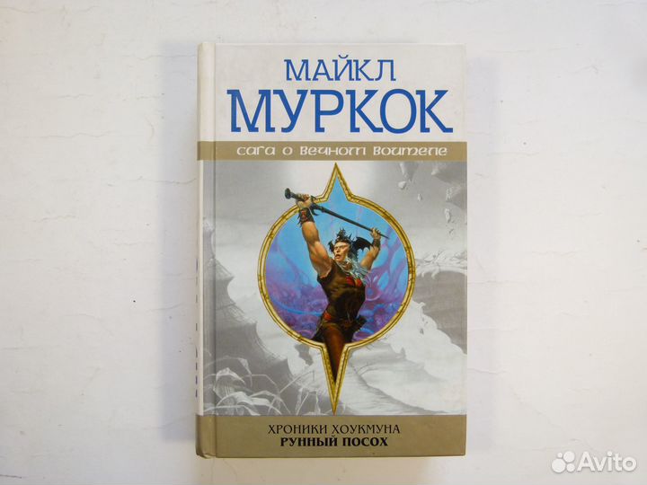 Книги фентези фантастика Майкл Муркок