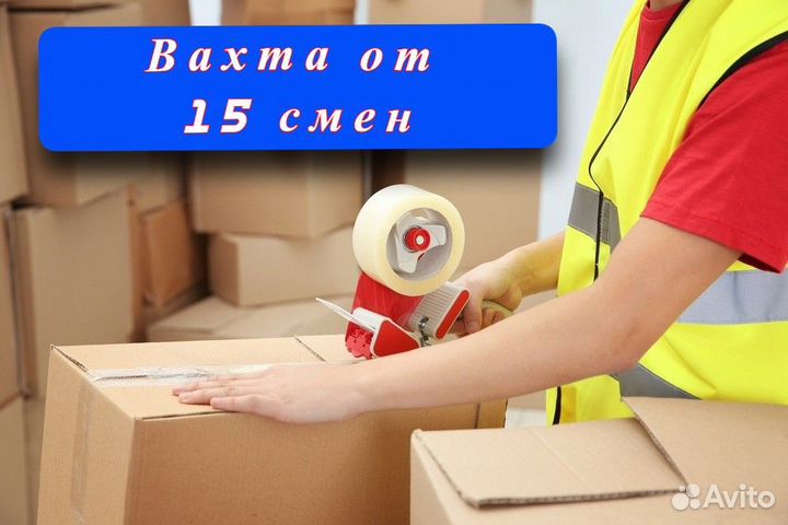 Вахта Упаковщик Хорошие условия От 15 смен