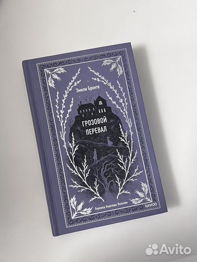 Эмили Бронте. Грозовой перевал