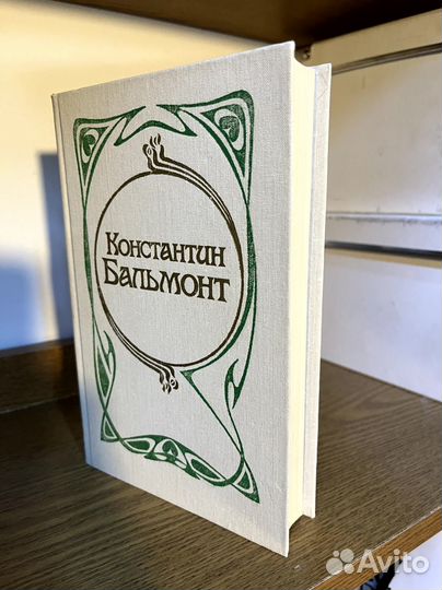 К.Бальмонт. Стозвучные песни