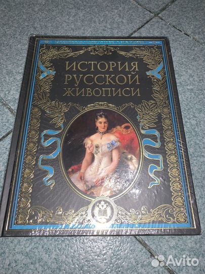 История русской живописи