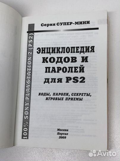 Энциклопедия кодов и паролей для PS2