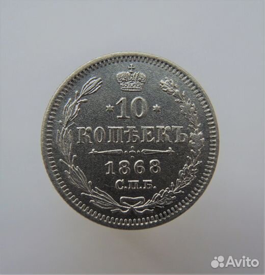 10 копеек 1868 СПБ-HI
