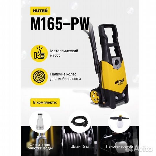 Мойка высокого давления Huter M165-PW