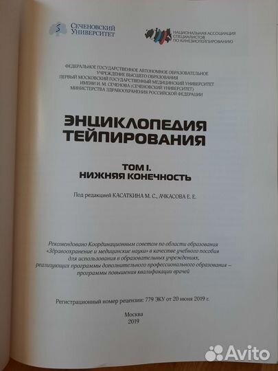 Энциклопедия тейпирования. Том 1 Нижняя конечность