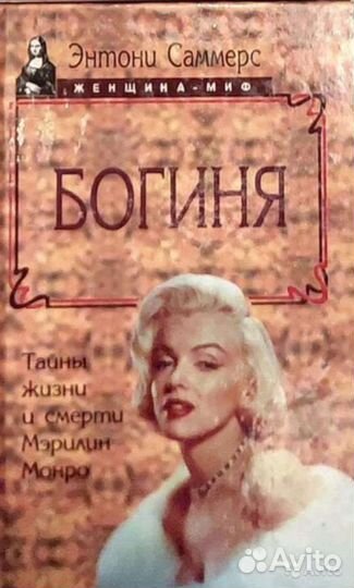 Книги, журналы, плакаты о Мэрилин Монро