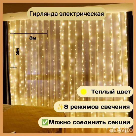 Гирлянда электрическая штора 3*3