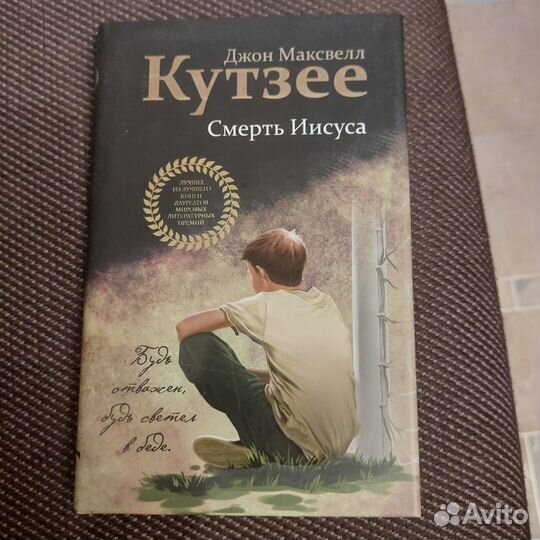 Смерть Иисуса Джон Кутзее
