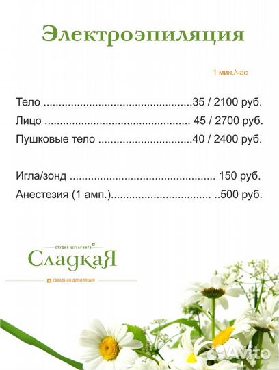 Шугаринг, полимерная депиляция, электроэпиляция, л