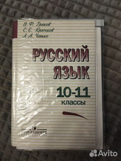 Русский язык, Греков, 10-11 класс