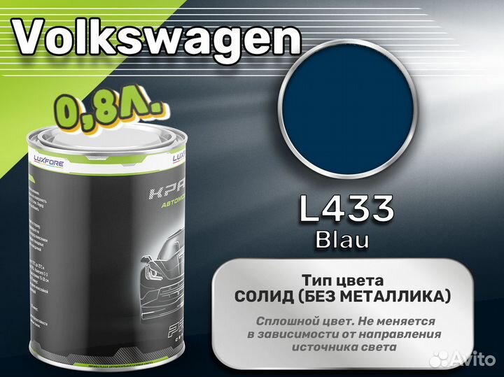 Краска Luxfore 0,8л. (Volkswagen L433 Blau)