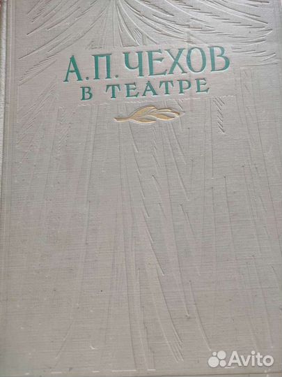 Книга Чехов в театре 1955 год