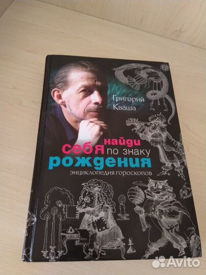 Книга Григория Кваша. Структурный гороскоп