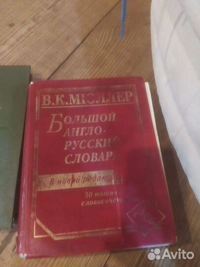 Англо русский словарь. В.К. Мюллер