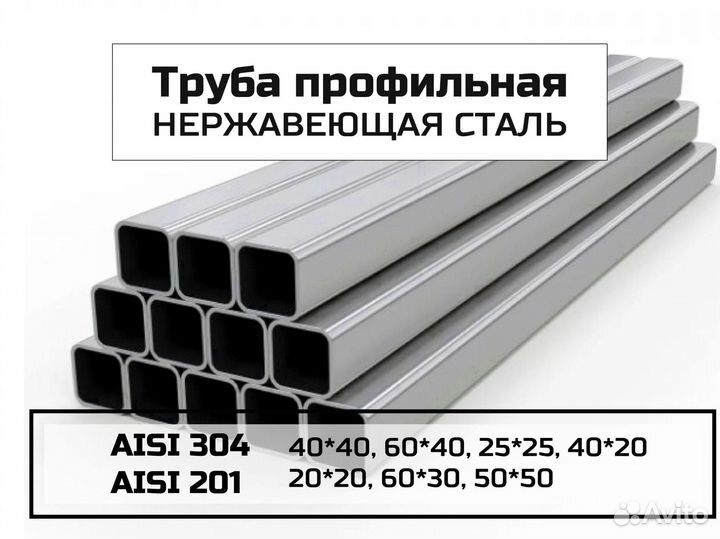 Труба профильная aisi 304, 201