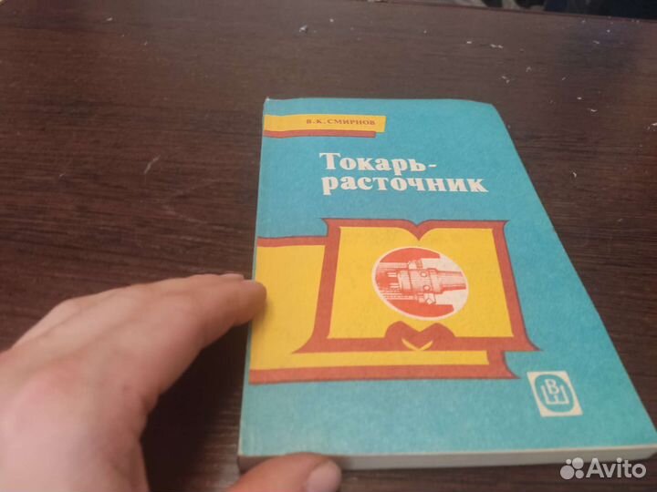 Токарь расточник В. К смирнов высшая школа 1987