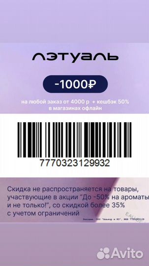 Скидка 1000р в Лэтуаль и Рив Гош