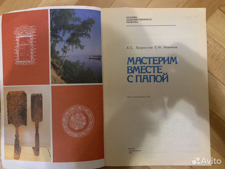 Мастерим вместе с папой.Новиков.Хворостов