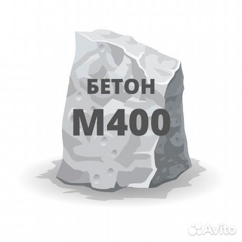 Бетон М400 (В30)