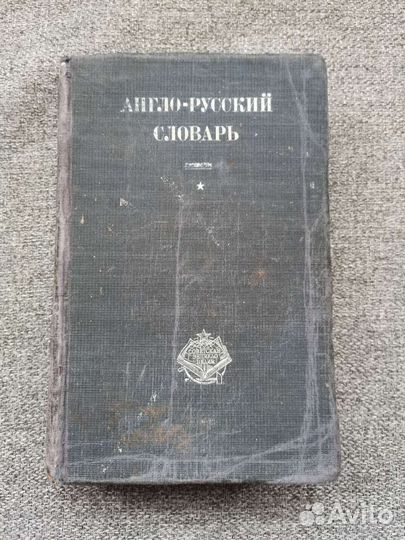 Англо русский, русско-английский словари, 1928-30
