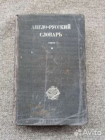 Англо русский, русско-английский словари, 1928-30