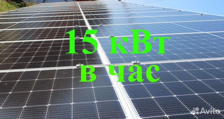 Солнечная электростанция 15 кВт-час