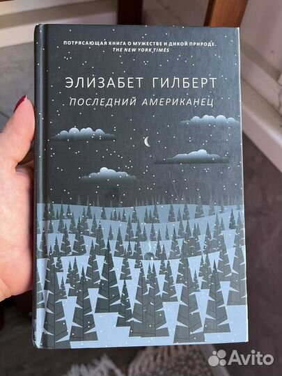 Элизабет гилберт последний американец
